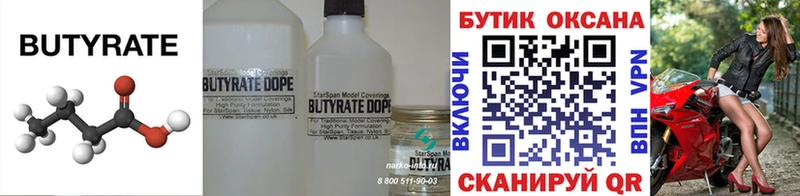 Бутират бутик  купить закладку  Александровское 